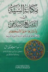 Makanah al-Sunah fi al-Tashri al-'Islami مكانة السنة في التشريع الإسلامي وأثرها على الأحكام