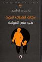 Makanat al-Sultat al-Abwaha fi Asr al-Awlimya مكانة السلطات الابوية في عصر العوامة