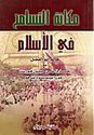 Makanat al-Tasamah fi al-Islam  مكانة التسامح في الإسلام