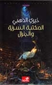 Maktabat al-Sirriyah wa-al-Jiniral  المكتبة السرية والجنرال