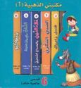 Maktabati al-Thahabiya (1) Qisas 'Alamiyah Khalida  مكتبتي الذهبية ١:  قصص عالمية خالدة