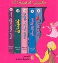 Maktabati al-Thahabiya (2) Qisas 'Alamiyah Khalida  مكتبتي الذهبية 2:  قصص عالمية خالدة