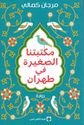 Maktabatna al-Saghir fi Tehran  مكتبتنا الصغير في طهران