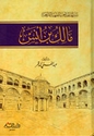 Malik bin Anas مالك بن أنس