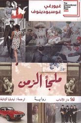 Malja al-Zaman ملجأ الزمن