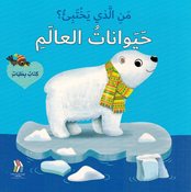 Man al-Ladhi Yakhtabi'? Haywanat al-Alam من الذي يختبئ؟ حيوانات العالم