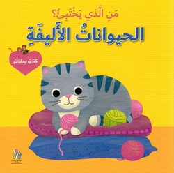 Man al-Ladhi Yakhtabi'? Haywanat al-Alifa من الذي يختبئ؟ حيوانات الاليفة