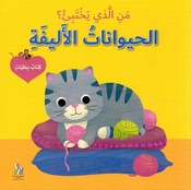 Man al-Ladhi Yakhtabi'? Haywanat al-Alifa من الذي يختبئ؟ حيوانات الاليفة