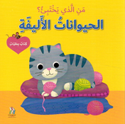 Man al-Ladhi Yakhtabi'? Haywanat al-Alifa من الذي يختبئ؟ حيوانات الاليفة