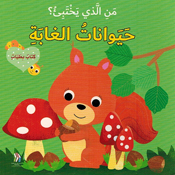 Man al-Ladhi Yakhtabi'? Haywanat al-Ghaba من الذي يختبئ؟ حيوانات الغابة