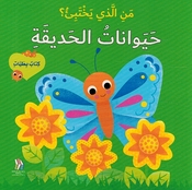 Man al-Ladhi Yakhtabi'? Haywanat al-Hadiqa من الذي يختبئ؟ حيوانات الحديقة 