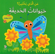 Man al-Ladhi Yakhtabi'? Haywanat al-Hadiqa من الذي يختبئ؟ حيوانات الحديقة 