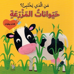 Man al-Ladhi Yakhtabi'? Haywanat al-Mazraah من الذي يختبئ؟ حيوانات المزرعة
