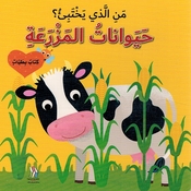 Man al-Ladhi Yakhtabi'? Haywanat al-Mazraah من الذي يختبئ؟ حيوانات المزرعة