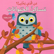 Man al-Ladhi Yakhtabi'? Masakin al-Haywanat من الذي يختبئ؟ مساكن الحيوانات 