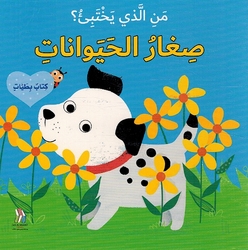 Man al-Ladhi Yakhtabi'? Sighar al-Haywanat من الذي يختبئ؟ صغار الحيوانات