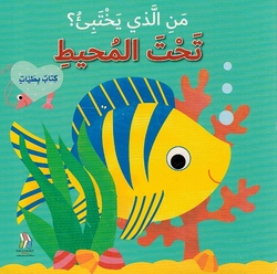 Man al-Ladhi Yakhtabi'? Taht al-Muhit من الذي يختبئ؟ تحت المحيط