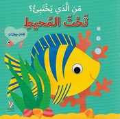 Man al-Ladhi Yakhtabi'? Taht al-Muhit من الذي يختبئ؟ تحت المحيط