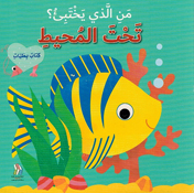 Man al-Ladhi Yakhtabi'? Taht al-Muhit من الذي يختبئ؟ تحت المحيط