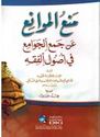 Man' al-Mawani' 'an Jam' al-Jawami fi Usul al-Fiqh (SC)  منع الموانع عن جمع الجوامع في أصول الفقه