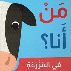 Man 'Ana? Fi al-Mazraah من أنا؟ في المزرعة