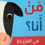 Man 'Ana? Fi al-Mazraah من أنا؟ في المزرعة
