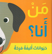 Man 'Ana? Haywanat 'Alifa Mariha من أنا ؟ حيوانات أليفة مرحة