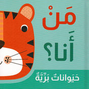 Man 'Ana? Haywanat Bariya من أنا ؟ حيوانات برية