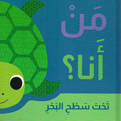 Man 'Ana? Taht Sath al-Bahr من أنا ؟ تحت سطح البحر