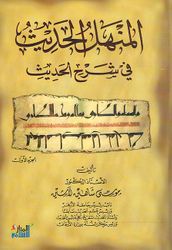 Manahal al-Hadith fi Sharh al-Hadith 4 Vol المنهل الحديث في شرح الحديث