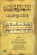 Manahal al-Hadith fi Sharh al-Hadith 4 Vol المنهل الحديث في شرح الحديث