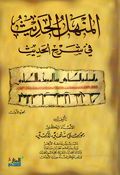 Manahal al-Hadith fi Sharh al-Hadith 4 Vol المنهل الحديث في شرح الحديث