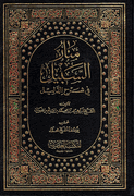 Manar al-Sabil fi Sharh al-Dalil  منار السبيل في شرح الدليل