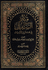 Manar al-Sabil fi Sharh al-Dalil  منار السبيل في شرح الدليل