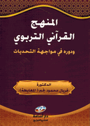 Manhaj al-Qurani al-Tarbawi المنهج القراني التربوى
