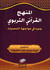 Manhaj al-Qurani al-Tarbawi المنهج القراني التربوى
