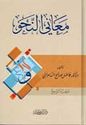 Mani al-Nahu (4 vol) معاني النحو