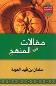 Maqalat fi al-Manhaj مقالات في المنهج