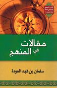 Maqalat fi al-Manhaj مقالات في المنهج
