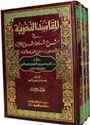 Maqasid al-Nahwiyah...(3 vol) المقاصد النحوية في شرح شواهد شروح الألفية