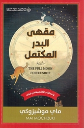 Maqha al-Badr al-Muktamal مقهى البدر المكتمل