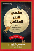 Maqha al-Badr al-Muktamal مقهى البدر المكتمل
