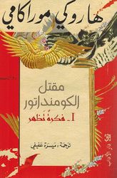 Maqtal al-Kumandatur Fikra Tazhar (vol 1)مقتل الكومنداتور 