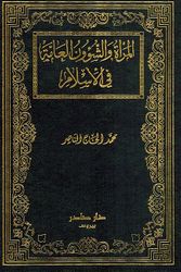 Mar'ah wa al-Shuwun al-Amah fi al-Islam المرأة والشؤون العامة في الإسلام