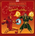 Marvel: Iron Man fi Muwajaha Mandarin  الرجل حديدي في مواجهة ماندارين