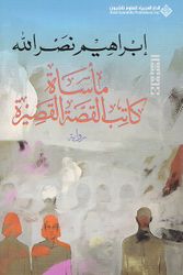 Masaat Katib al-Qisa al-Qasira مأساة كاتب القصة القصيرة