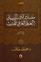 Masadir al-Adab al-Nisa'i fi al-'Alam al-Arabi al-Hadith (2 vol) مصادر الأدب النسائي في العالم العربي الحديث