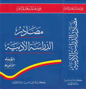 Masadir al-Dirasah al-Adabiyah  مصادر الدراسة الادبية