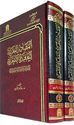 Masadir al-Maghribiyah lil-Aqidah al-Ash'ariyah (2 vol)  المصادر المغربية للعقيدة الأشعرية