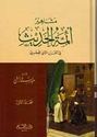 Mashahir Aima Hadith (2 vol) مشاهير ائمة الحديث